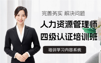 上海人力资源管理师四级认证培训班