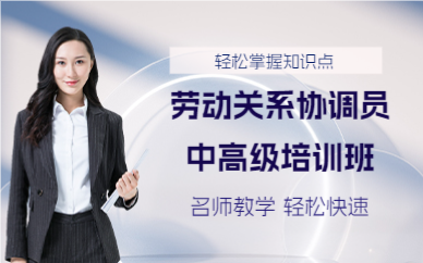 上海劳动关系协调员中高级培训班