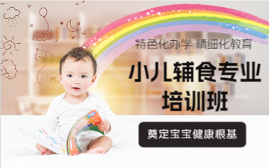 上海小儿辅食专业培训班