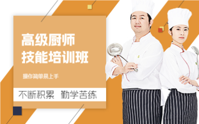 上海高级厨师技能培训班