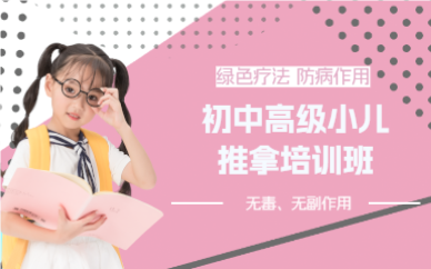 上海初中高级小儿推拿培训班