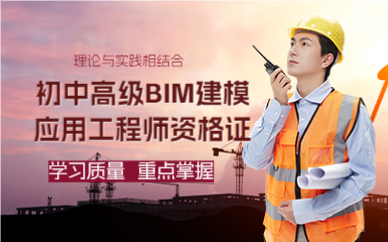 上海初中高级BIM建模应用工程师资格证培训班