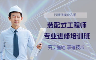 上海装配式工程师专业进修培训班