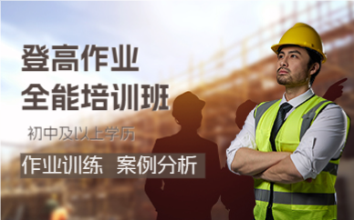 上海登高作业全能培训班