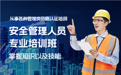 上海安全管理人员专业培训班