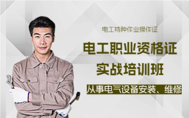 上海电工职业资格证实战培训班