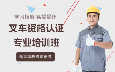 上海叉车资格认证专业培训班