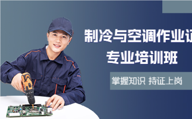 上海制冷与空调作业证专业培训班