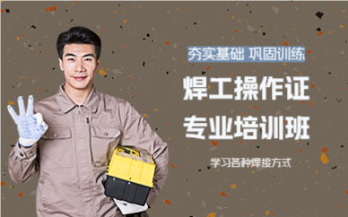 上海焊工操作证专业培训班