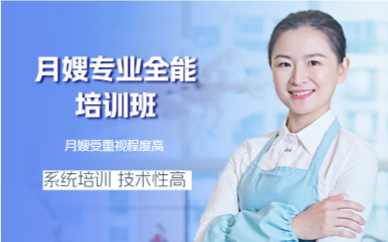 上海月嫂专业全能培训班