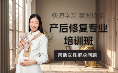 上海产后修复专业培训班