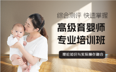 上海高级育婴师专业培训班