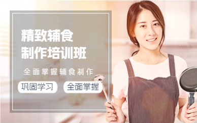 上海精致辅食制作培训班