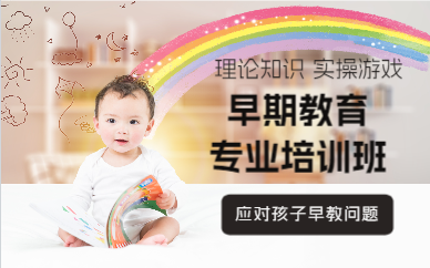 上海早期教育专业培训班