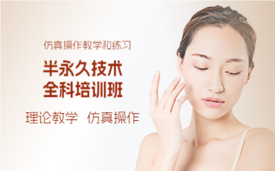 上海半永久技术全科培训班