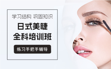 上海日式美睫全科培训班
