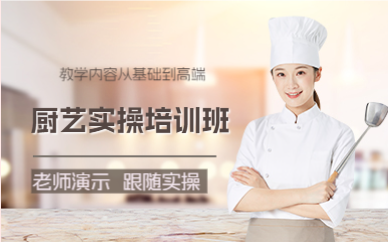 上海厨艺实操培训班