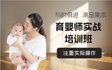 上海育婴师实战培训班