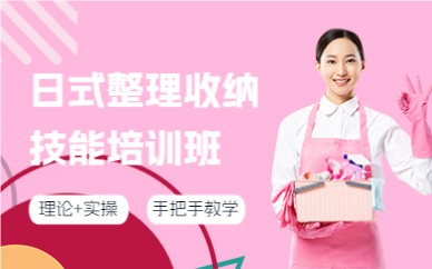 上海日式整理收纳技能培训班