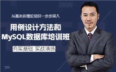 上海用例设计方法和MySQL数据库培训班