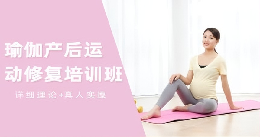 广州瑜伽产后运动修复培训班