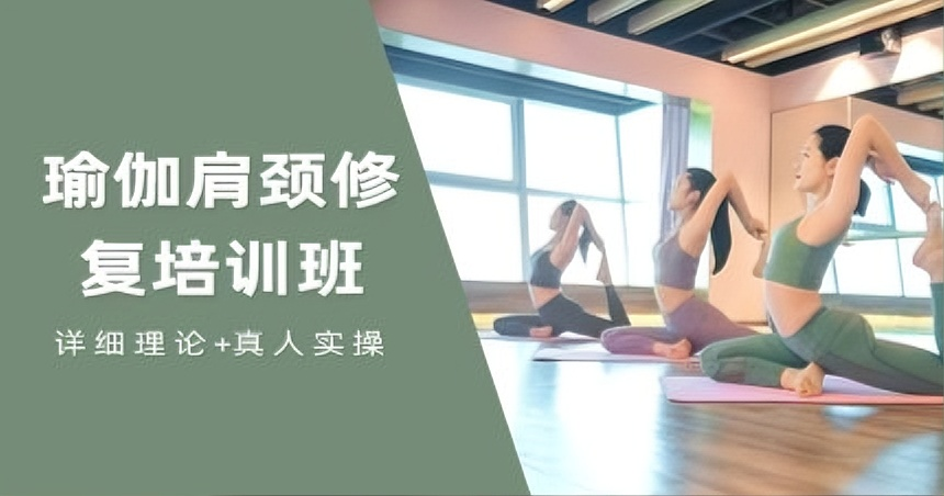 广州瑜伽肩颈修复培训班