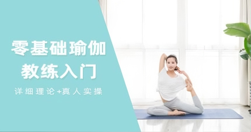 广州零基础瑜伽教练入门培训班