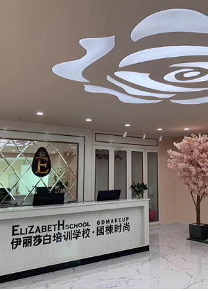 广州伊丽莎白美容培训学院