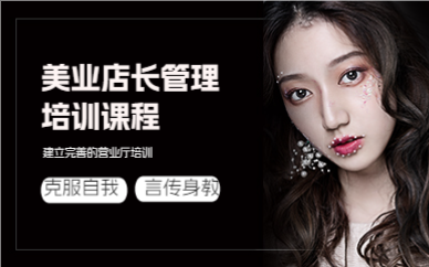 上海美业店长管理培训课程