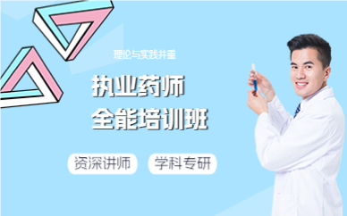 上海执业药师全能培训班