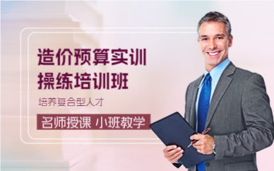 上海造价预算实训操练培训班