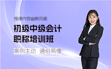 上海初级中级会计职称培训班