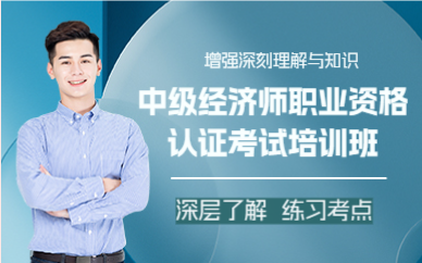 上海中级经济师职业资格认证考试培训班