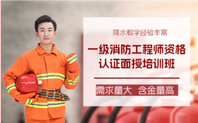 上海一级消防工程师资格认证面授培训班