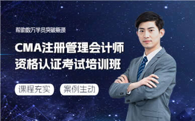 上海CMA注册管理会计师资格认证考试培训班