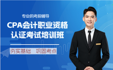 上海CPA会计职业资格认证考试培训班