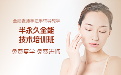 上海半永久全能技术培训班
