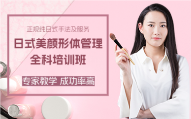 上海日式美颜形体管理全科培训班