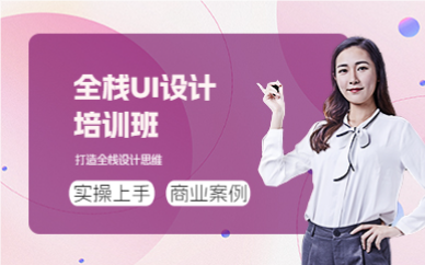上海全栈UI设计培训班