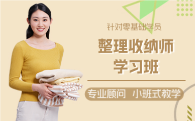 上海整理收纳师学习班