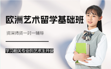 上海欧洲艺术留学基础班