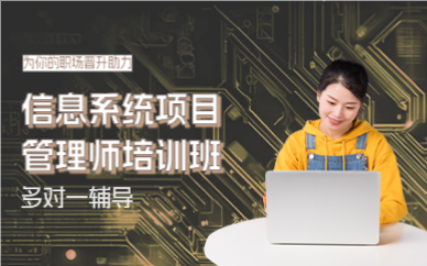 上海信息系统项目管理师培训班