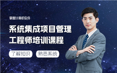 上海系统集成项目管理工程师培训课程