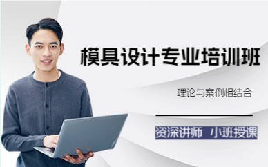 上海模具设计专业培训班
