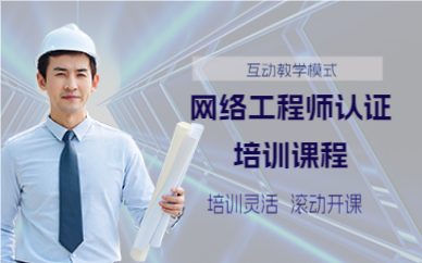 上海网络工程师认证培训课程