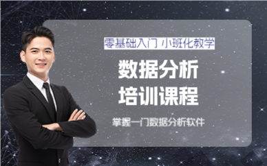 上海数据分析培训课程