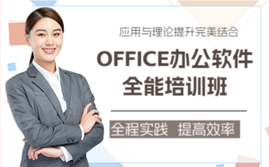 上海OFFICE办公软件全能培训班