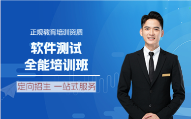 上海软件测试全能培训班