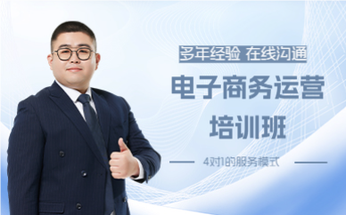 上海电子商务运营培训班