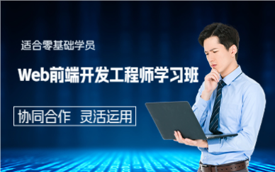 上海徐汇区Web前端开发工程师学习班